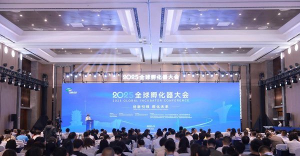 配资开户官网 2025全球孵化器大会光谷启幕，我国孵化机构超1.6万家