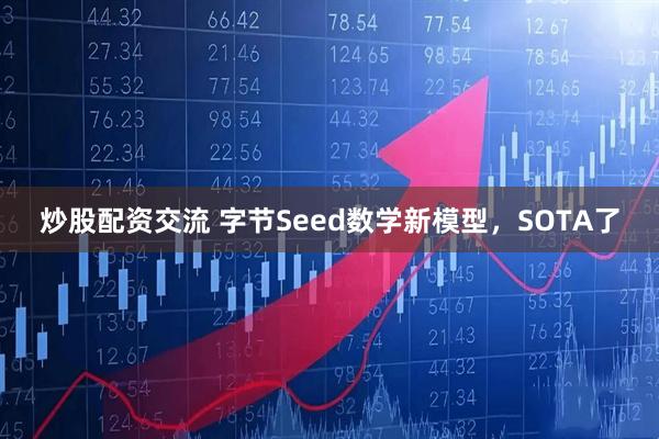 炒股配资交流 字节Seed数学新模型，SOTA了